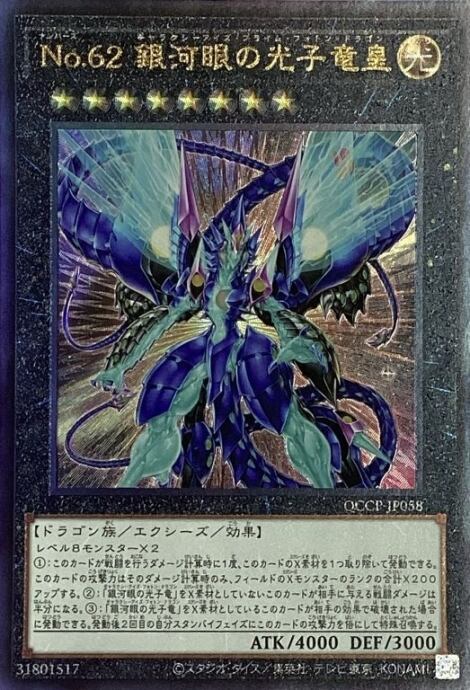 【Bランク】No.62 銀河眼の光子竜皇(QCCPレリーフ)