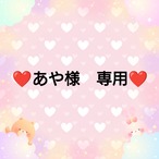 ❤あや様　専用❤３