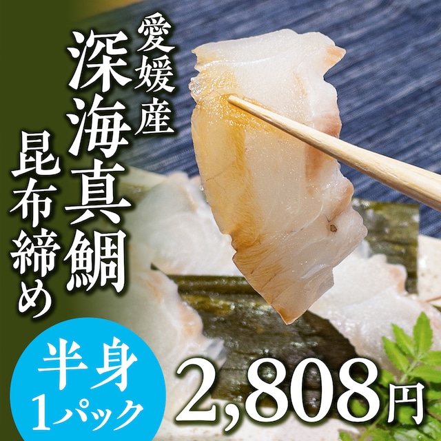 (0899)愛媛県産 深海真鯛の昆布締め（半身）