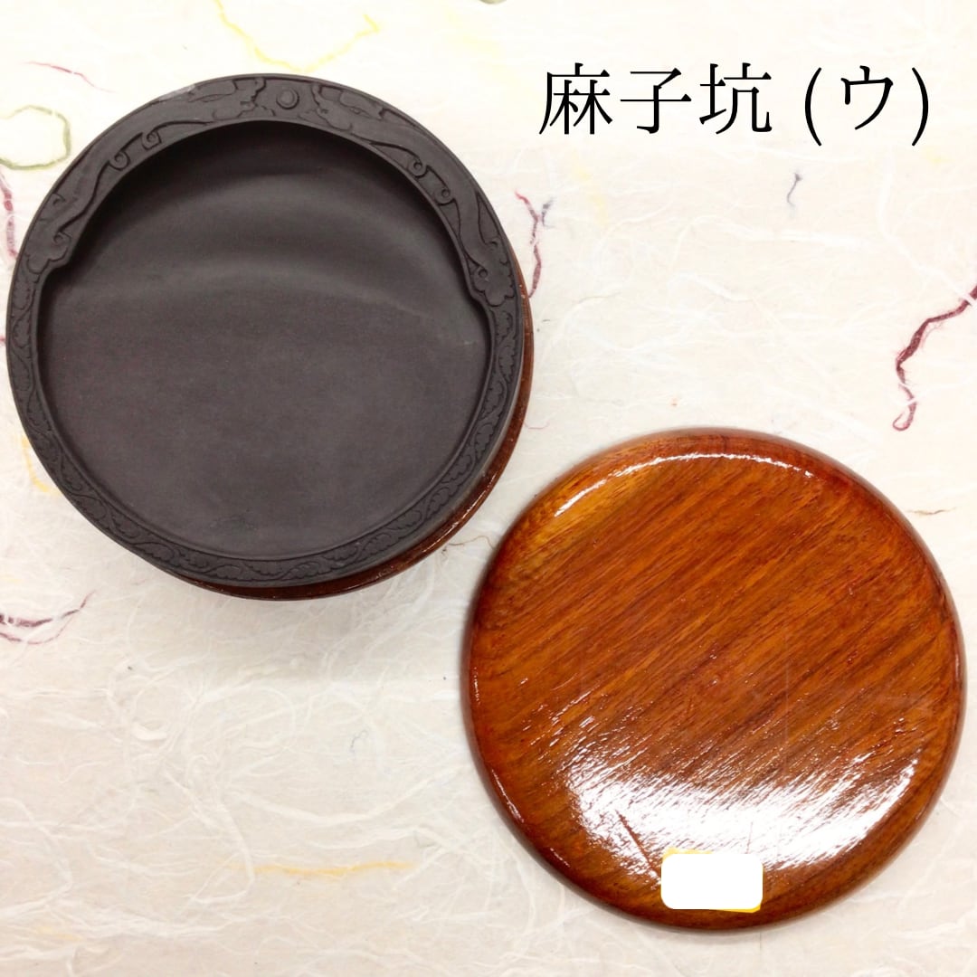 端渓硯 麻子坑 (ウ) 円型