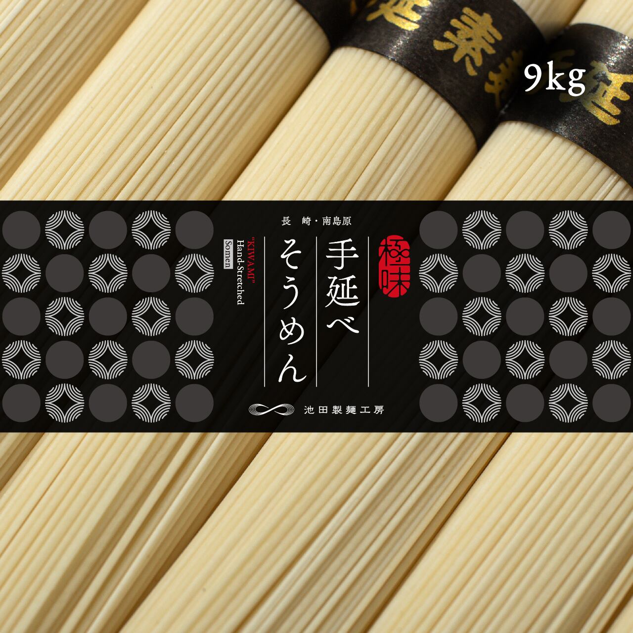 極味 手延べそうめん 9kg | 池田製麺工房