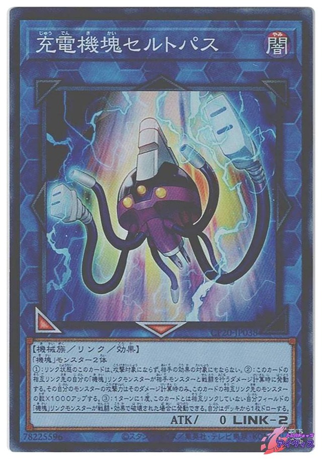 充電機塊セルトパス　[スーパー] [ランクB] [CP20-JP038] [遊戯王]