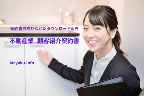 不動産業_顧客紹介契約書