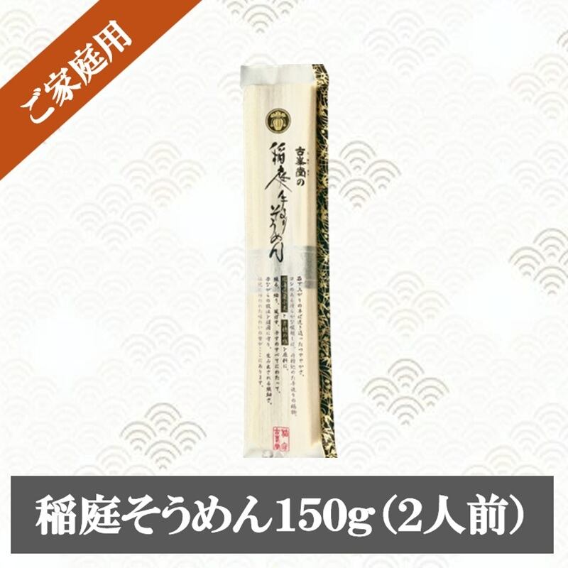 稲庭そうめん 150g(2人前)