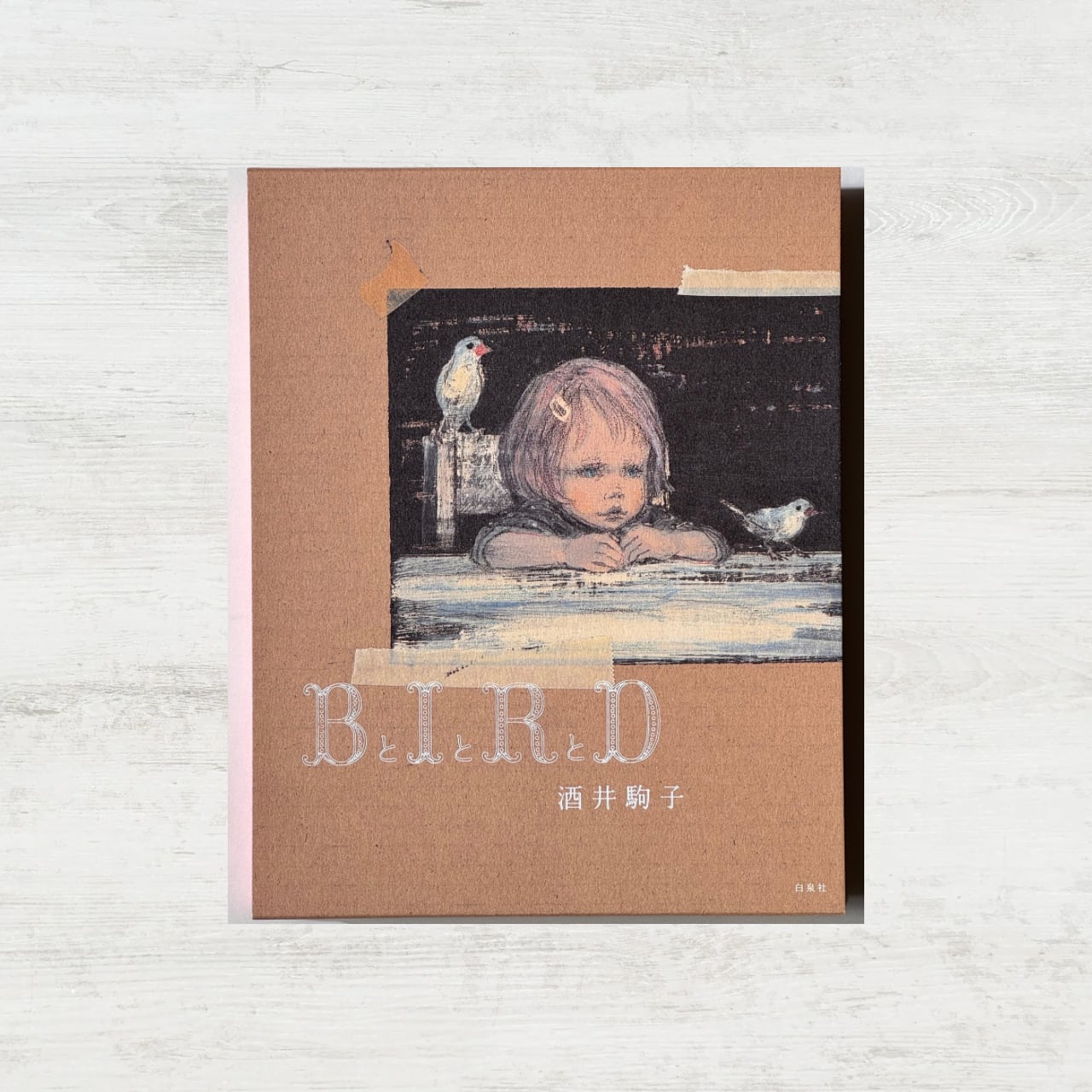 B とIとRとD」 | 酒井駒子 | 絵本の小径