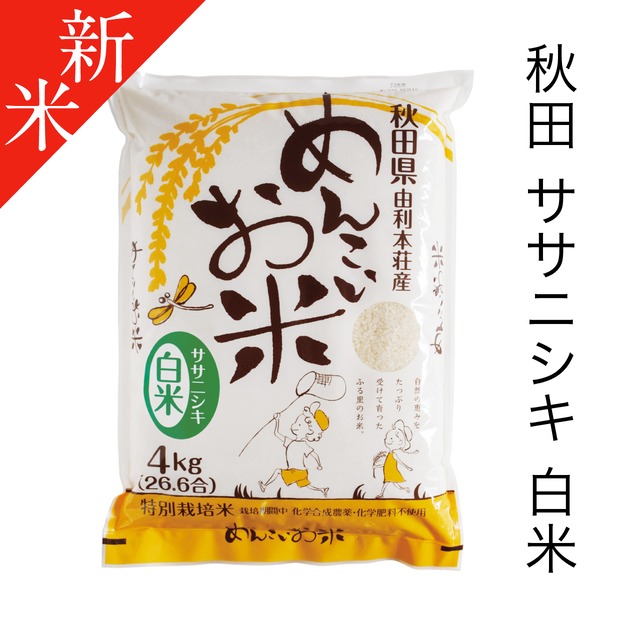 令和8年度  ササニシキ(白米) 4kg　特別栽培米