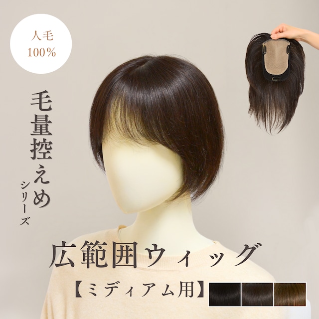 【試着・返品OK】人毛100% 毛量控えめタイプ 広範囲カバーウィッグ ミディアムヘア トップピース 自然な仕上がり 薄毛カバー【12×16cm】|軽やかタイプ