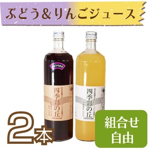 【ジュース】ぶどう(キャンベルス)＆りんごジュース900ml　2本セット【化粧箱入】