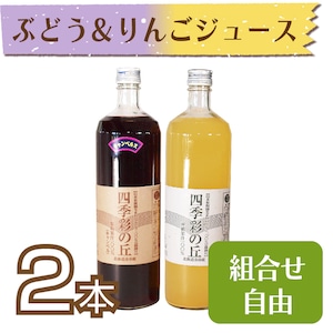 【ジュース】ぶどう(キャンベルス)＆りんごジュース900ml　2本セット【化粧箱入】