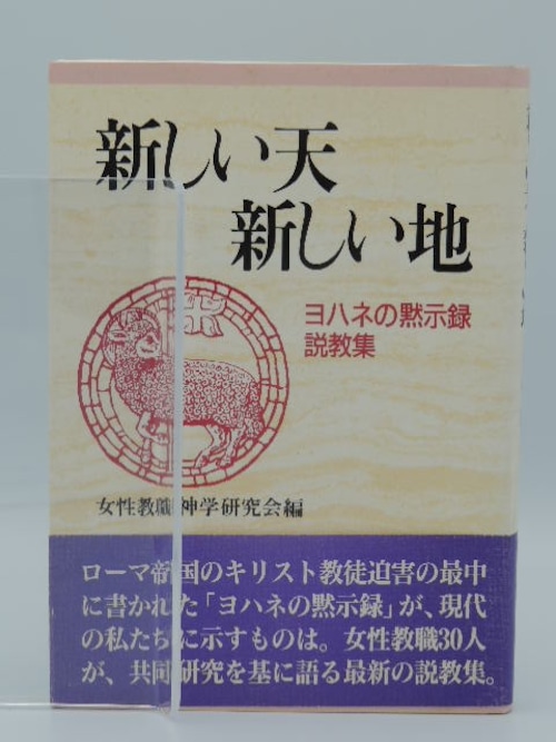 新しい天　新しい地　ヨハネの黙示録説教集