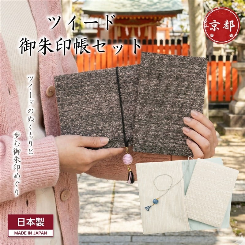 御朱印帳 セット ツイード おしゃれ（御朱印帳・御朱印帳入れ） 日本製 ギフト