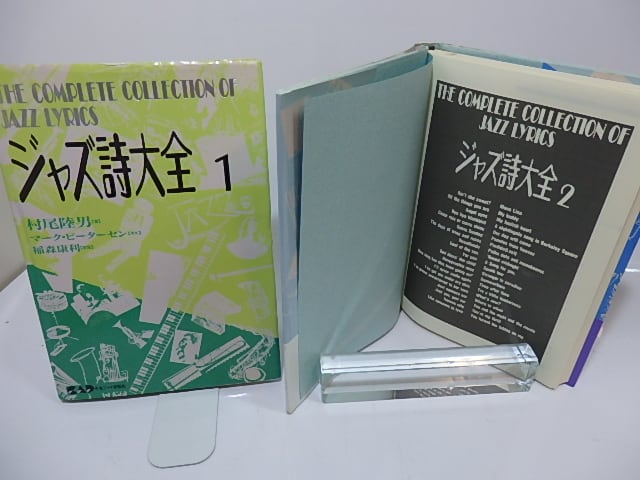 ジャズ詩大全 1-14巻 14冊(全21冊内) / 村尾陸男 [26428] | 書肆田高
