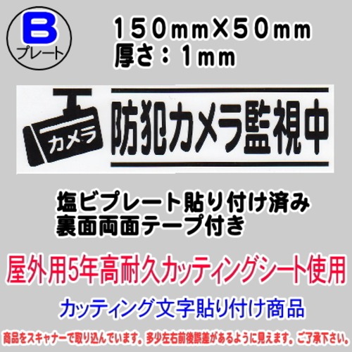 防犯カメラ告知プレート　（横表記・防犯カメラ監視中）