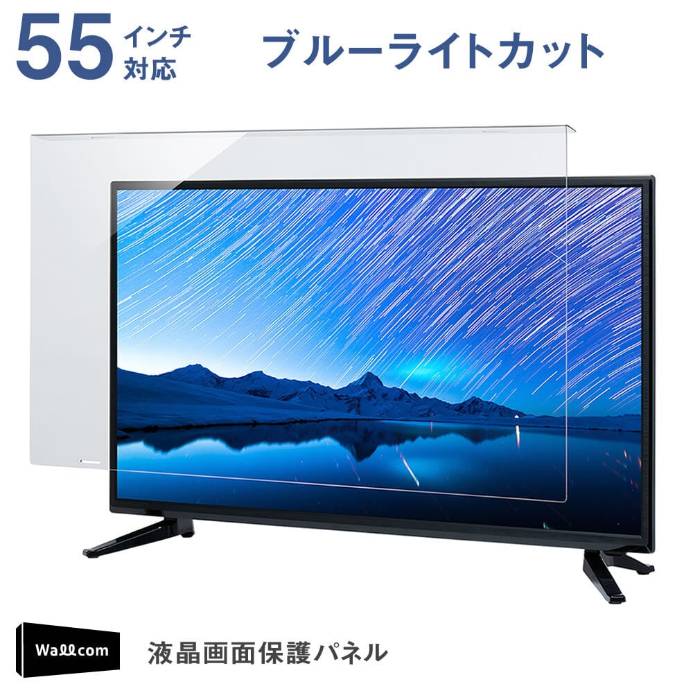 大幅値下げ！テレビ保護パネル55インチ テレビカバー画面保護 ブルーライトカット ブルーライトカット 液晶テレビ保護パネル 43インチ 対応 固定