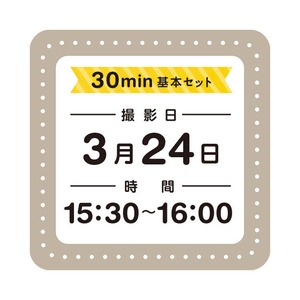 日日写真館撮影／3月24日／15:30〜16:00