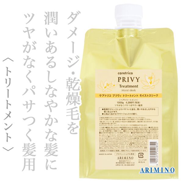 アリミノ ケアトリコ プリヴィ トリートメント モイストスリーク 1000g(レフィル)--