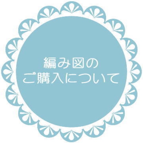 ◆ダウンロード編み図ご購入の前にお読みください◆