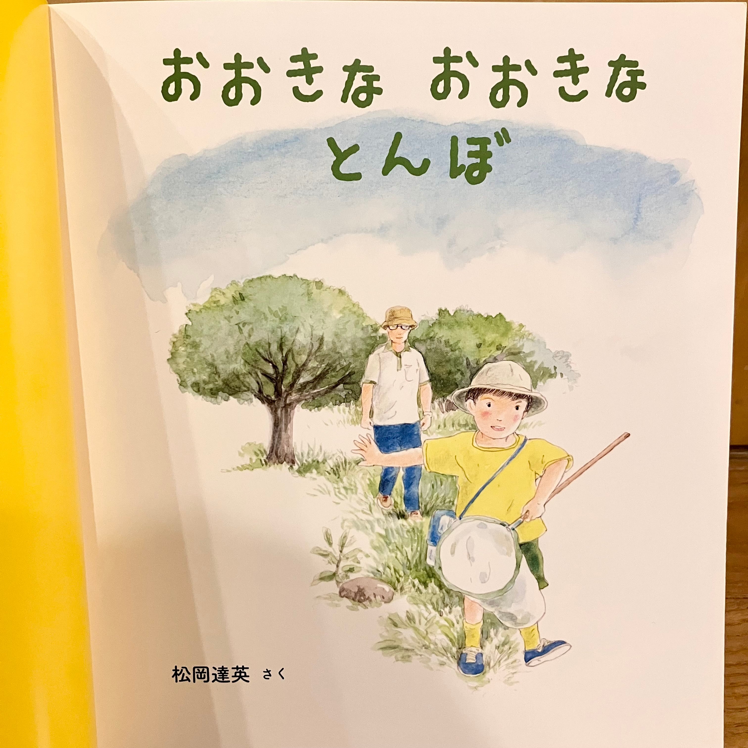 古本】おおきな おおきな とんぼ（ちいさなかがくのとも 2021年8月号