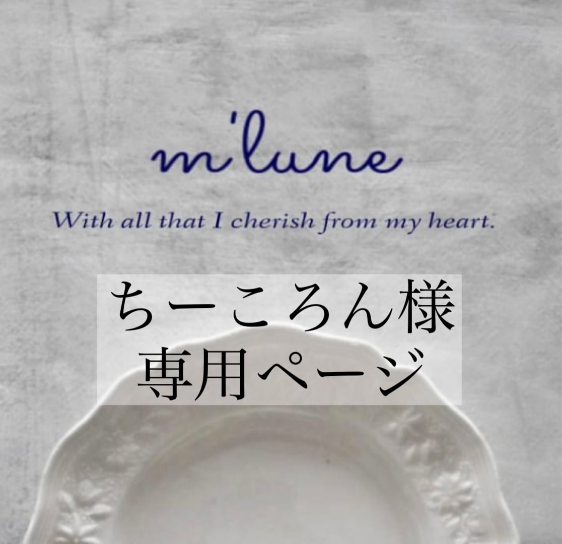 ちーころん様専用ページ♡ | m'lune