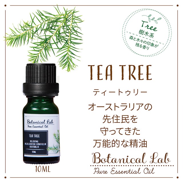 ティートゥリー　Botanical Lab オーガニックアロマ 精油 エッセンシャルオイル セラピーグレード  10ml