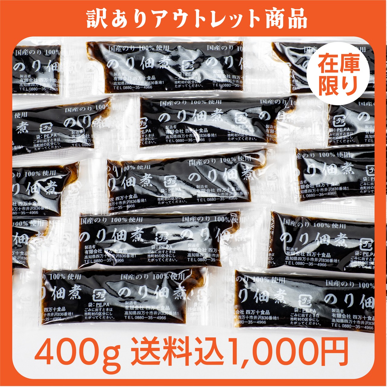 〈アウトレット・在庫限り〉送料込1,000円 のりなんです（スティック）400g