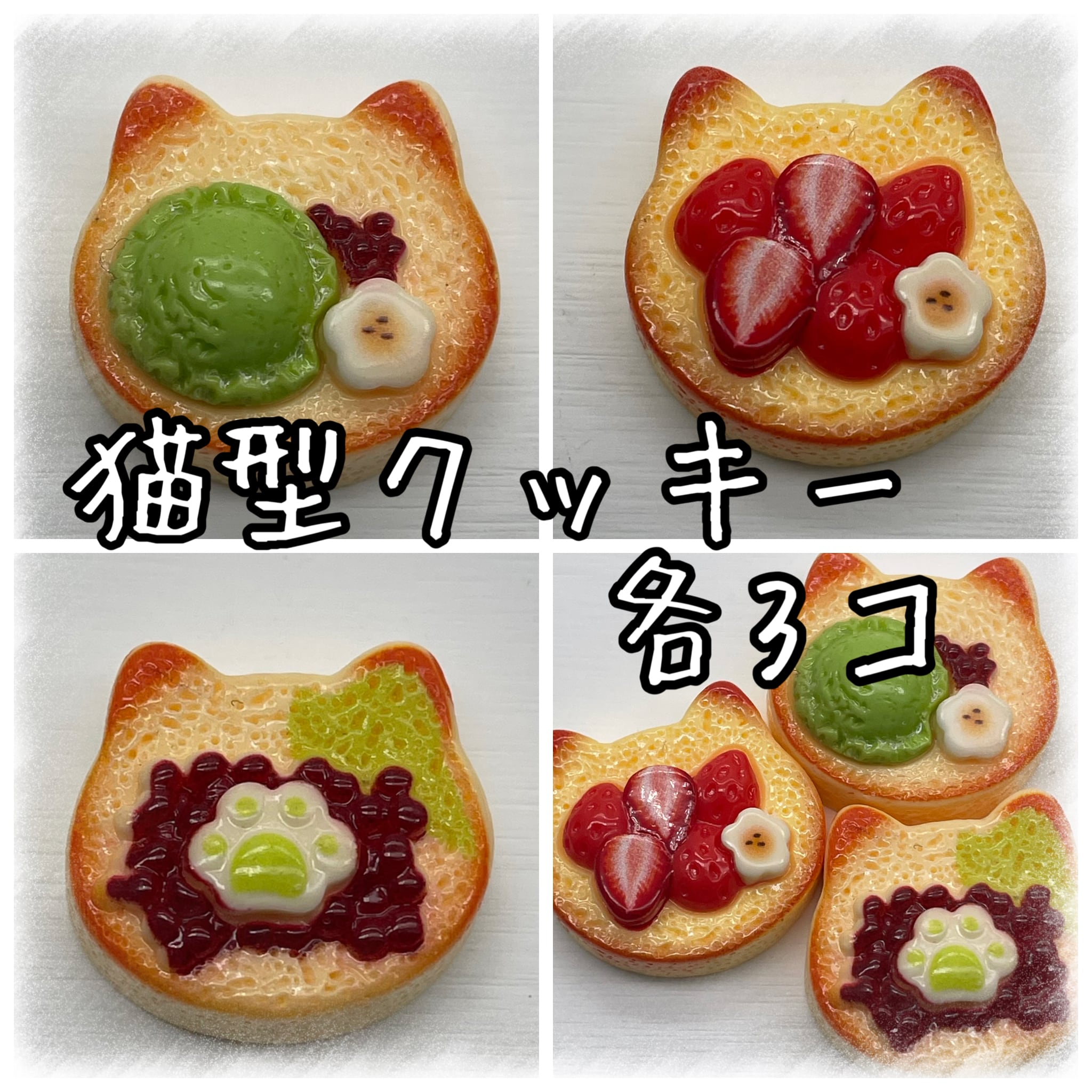 ねこ型 クッキー デコパーツ 各種 3個入り 貼り付けパーツ【DP-CKY