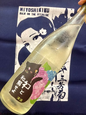 徳島県【三芳菊酒造】人気のお酒の紫陽花ラベル！ “ワイルドサイドを歩け‼︎” ☆『三芳菊 ネコと和解せよ〜紫陽花 VER.〜720ml』