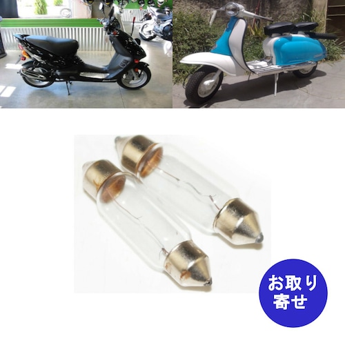 電球 Lambretta Vespa PX Due Uno 50 150 ランブレッタ ベスパ デュオ ウノ