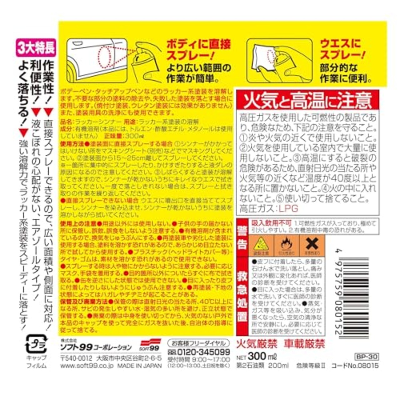 ソフト99(SOFT99) 99工房 補修ペイント スプレーシンナー 300ml ラッカー系塗装の溶解 08015