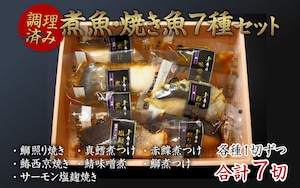 【調理済み】煮魚・焼き魚セット７種　