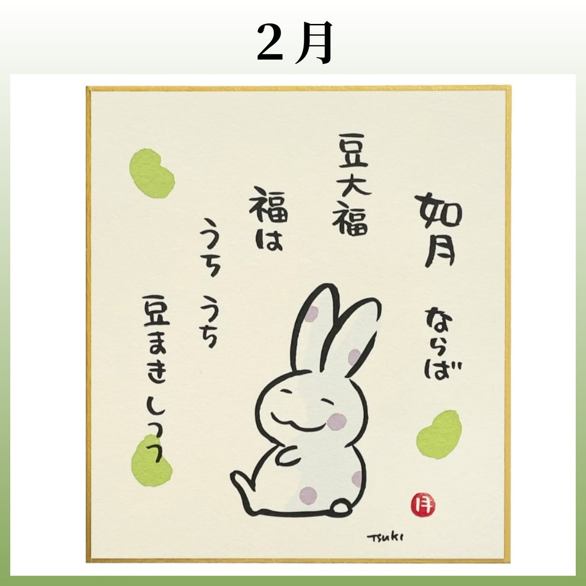 西村月 十二ヶ月うさぎ和菓子小色紙. | うさぎセレクトショップ森音