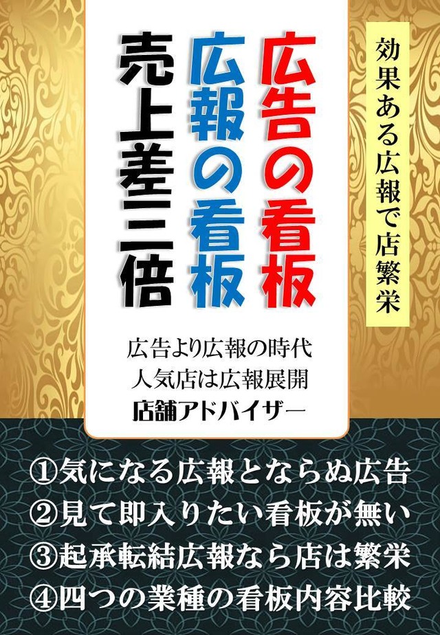 広告の看板、広報の看板、売上差三倍