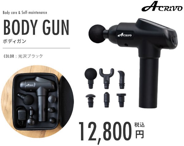 Acrivo ボディガン セルフボディケアグッズ | ACRIVO online shop