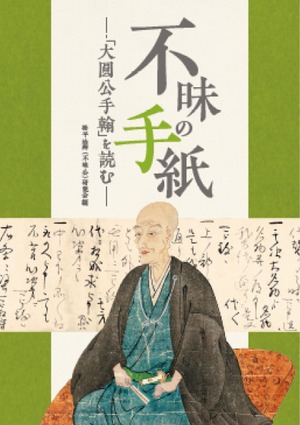 不昧の手紙―大圓公手翰を読む―