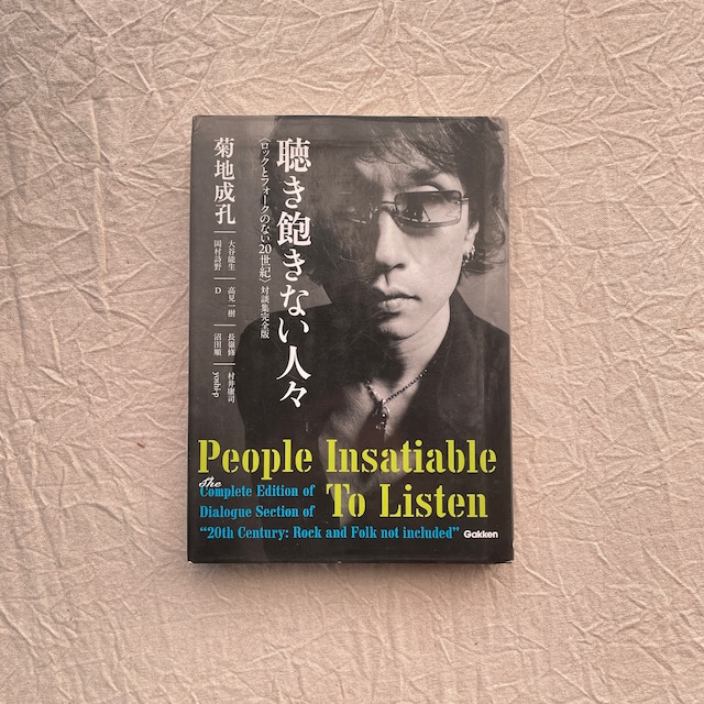 聴き飽きない人々 〈ロックとフォークのない20世紀〉対談集完全版 / 菊地成孔