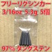 タングステン フリーリグシンカー 3/16oz 5.3g 5個セット