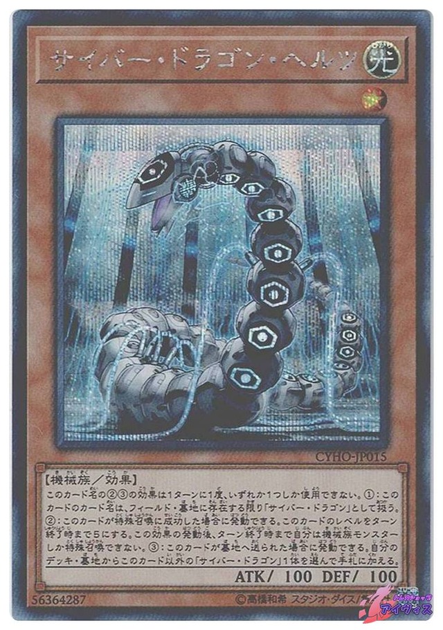 サイバー・ドラゴン・ヘルツ　[シク] [ランクA] [CYHO-JP015] [遊戯王]