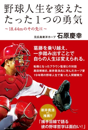 通常版 石原慶幸「野球人生を変えたたった１つの勇気〜18.44mのその先に〜」書籍