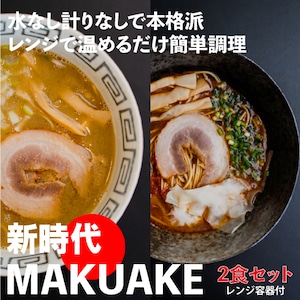 【お試し】新時代MAKUAKE 冷凍即席ラーメン＋レンジで簡単調理容器付き【2食セット（車海老＋煮干し）】