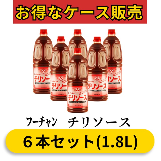ﾌｰﾁｬﾝ チリソース1.8L(6本セット)