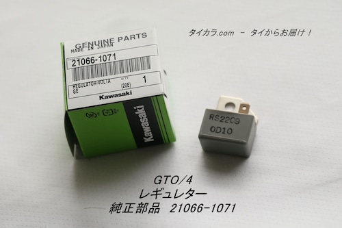 「GTO/4　レギュレター　純正部品 21066-1071」