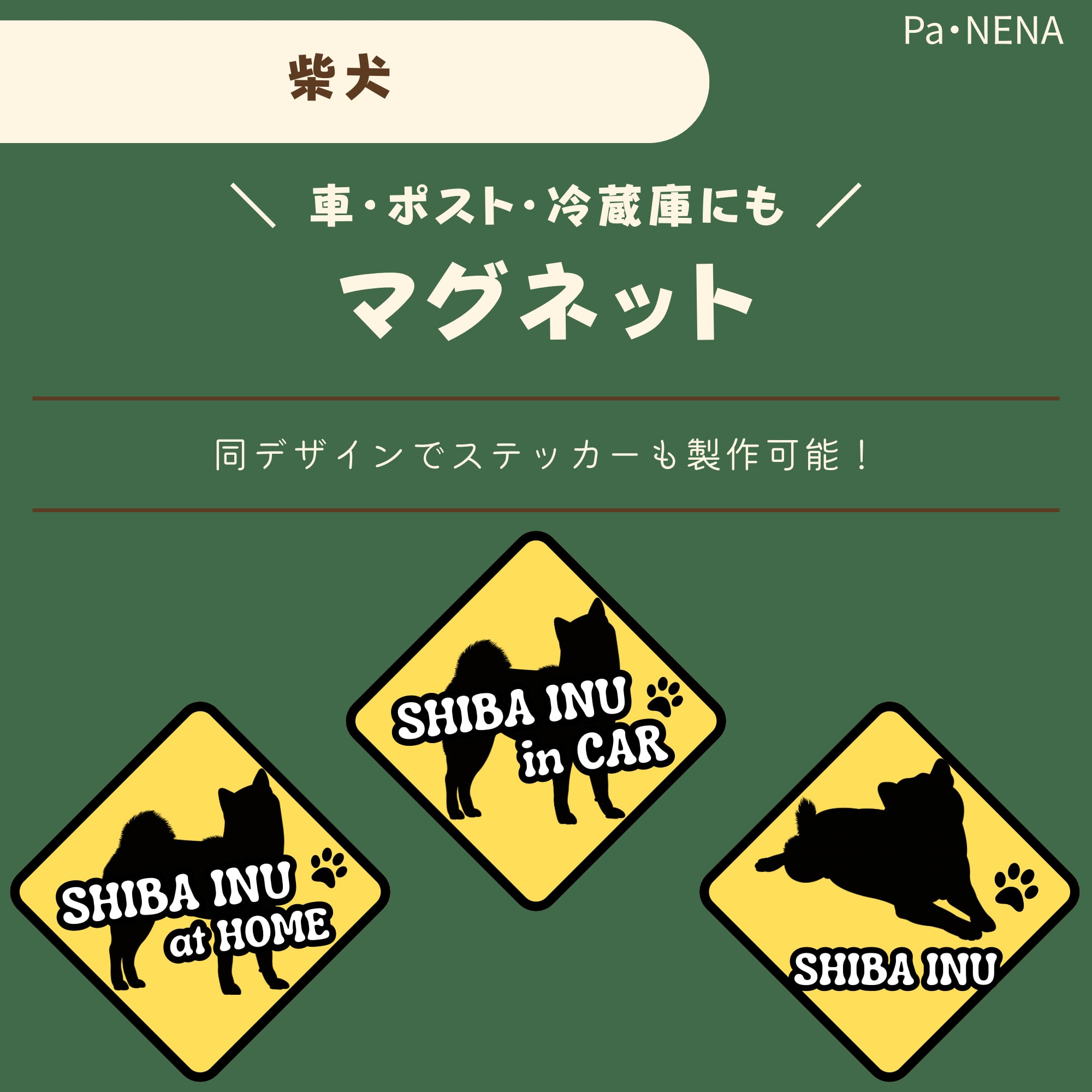 <車> <ポスト><冷蔵庫>など オリジナルマグネット(柴犬)