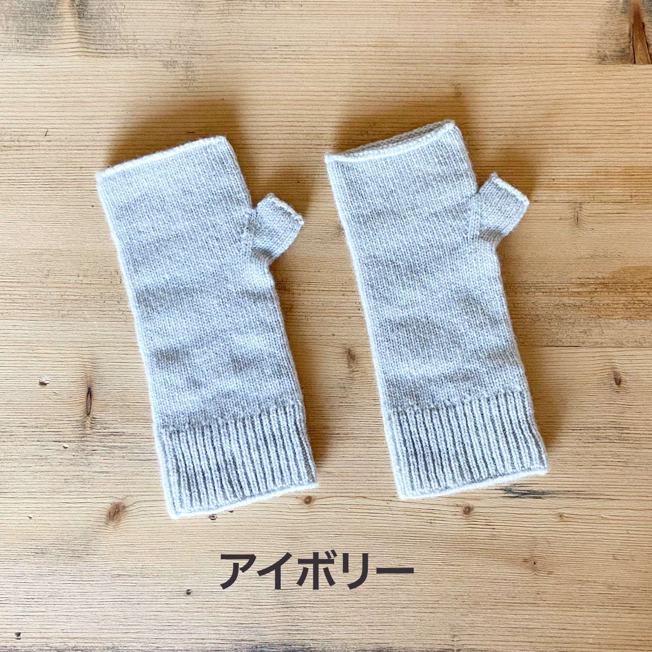 evam eva 　カシミアアームウオーマー　cashmere arm warmer　