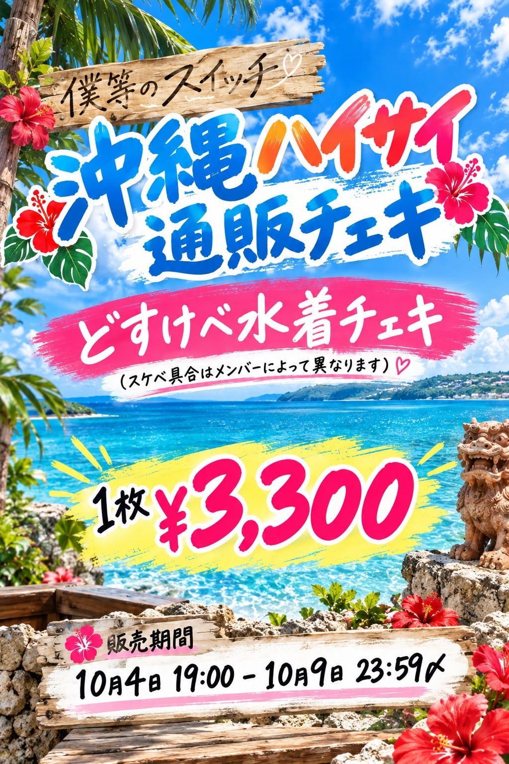 僕等のスイッチ 沖縄水着チェキ | YABACUBE ONLINE SHOP