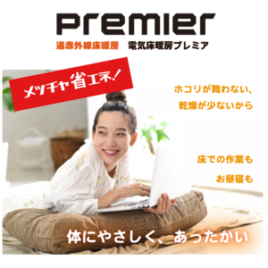遠赤外線 省エネ電気床暖房　PREMIER（プレミア）
