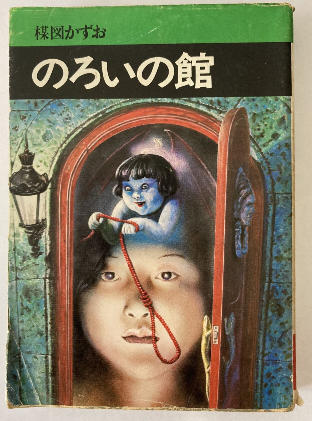 秋田漫画文庫 のろいの館 楳図かずお 初版発行 プラモデル ソフビ 超合金 フィギュア ゲーム 古本 通販ショップのトイズガーデン
