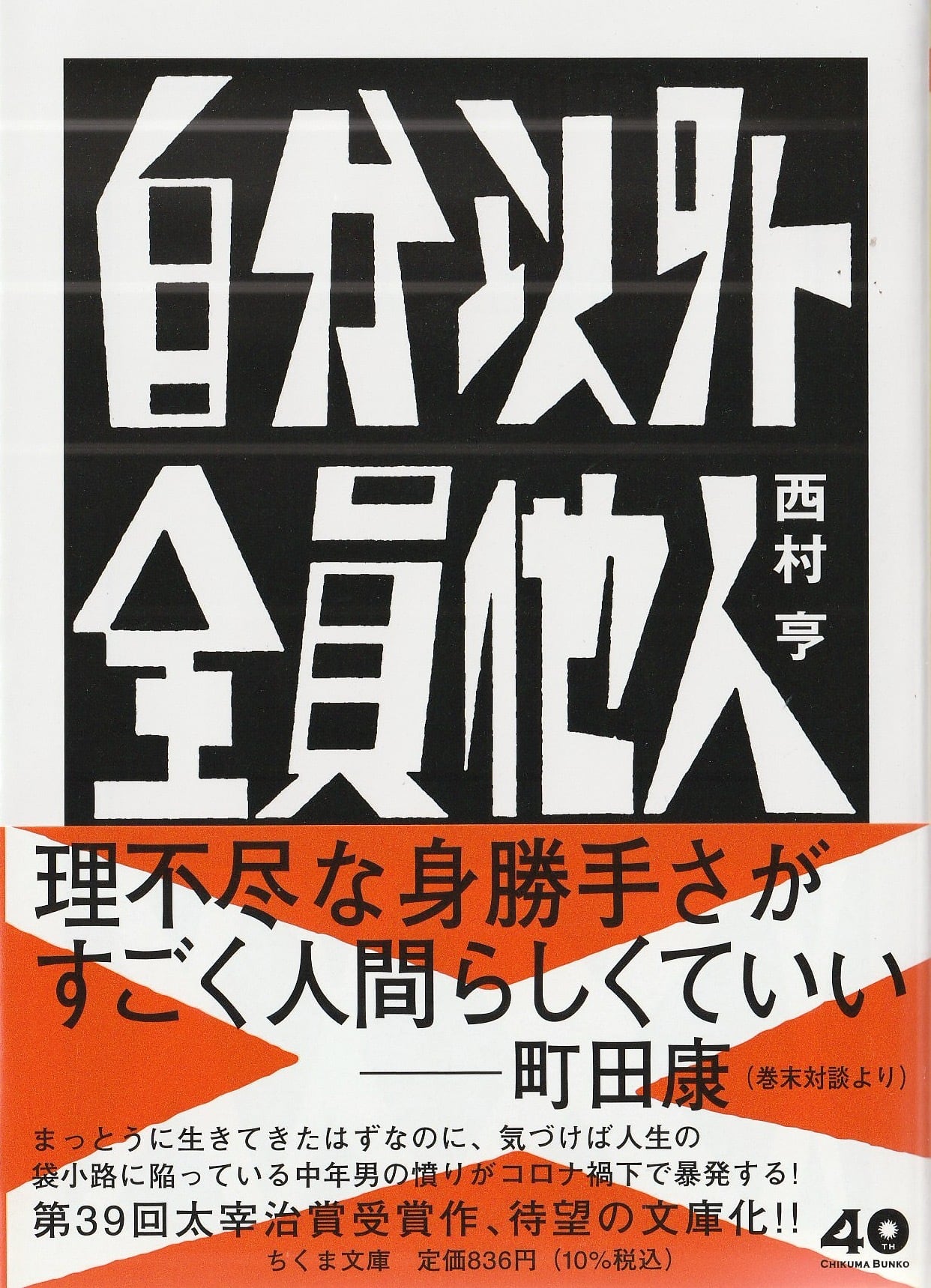 自分以外全員他人