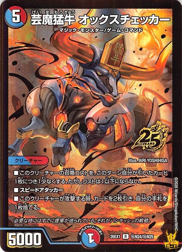 芸魔猛牛 オックスチェッカー R 26EX1 N24秘 5マナ 多色 A デュエマ