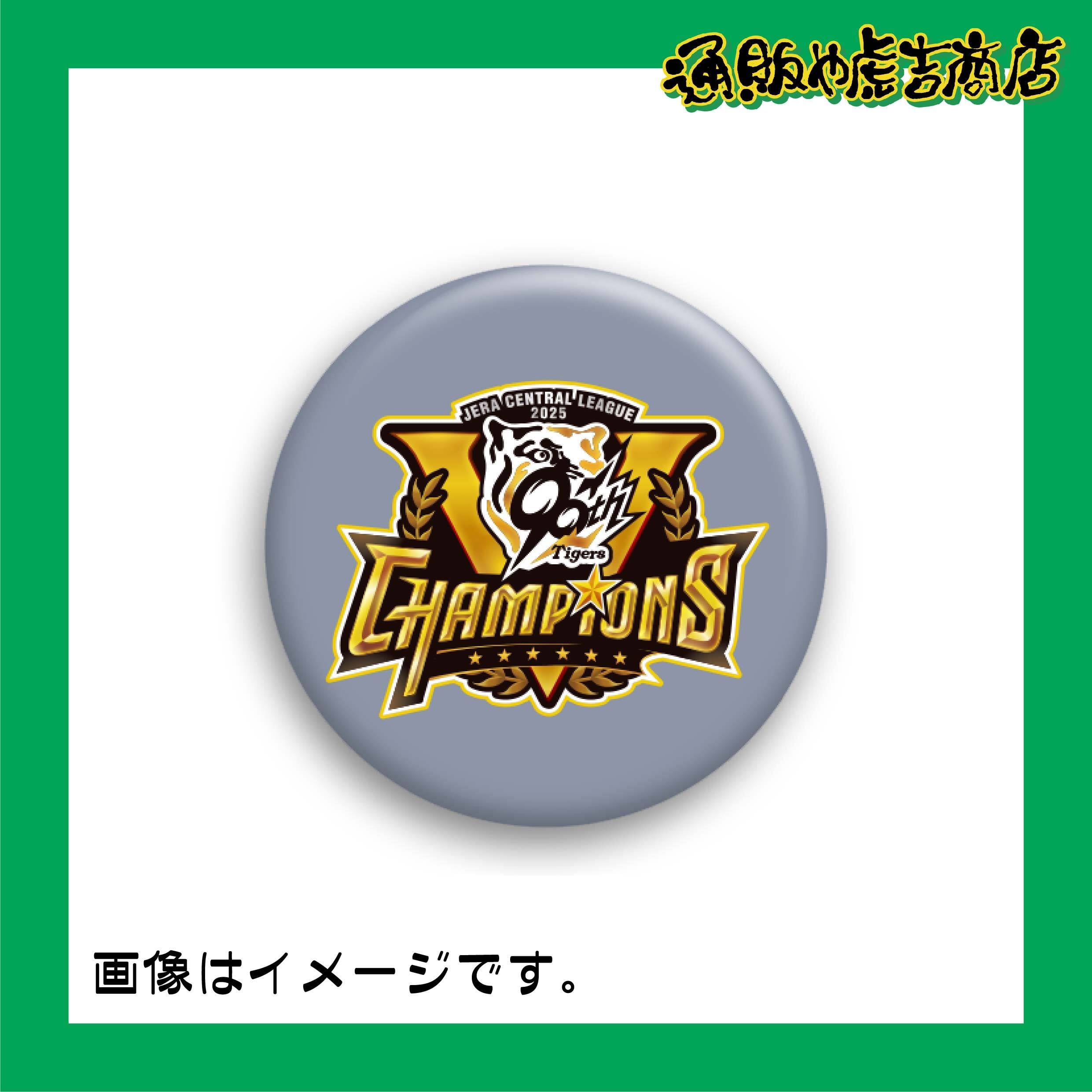 25阪神タイガースセ・リーグ優勝記念缶バッジ 定番/ビジター