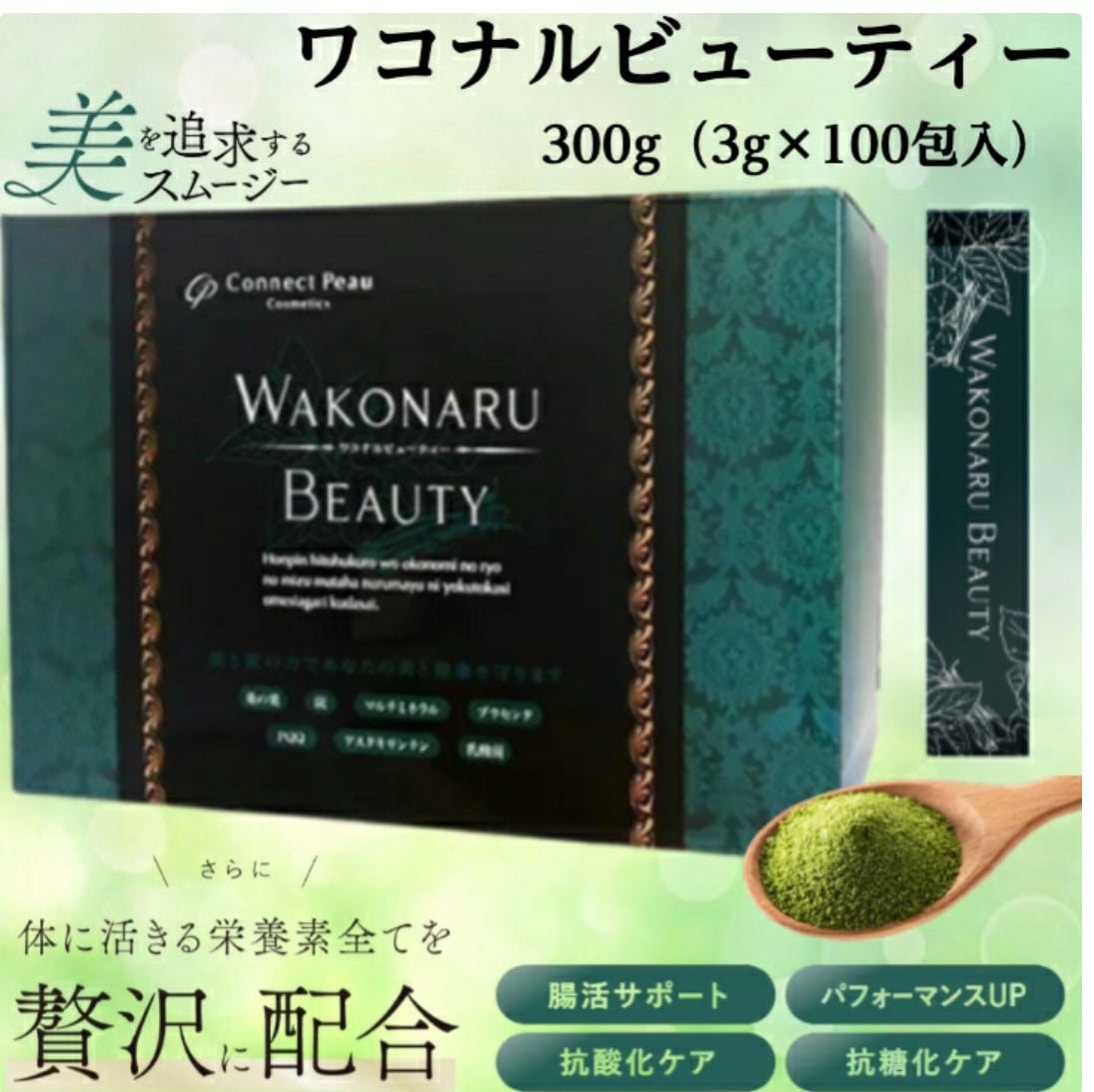 今だけ！特別10 包付き♡ワコナルビューティー/青汁で内側からアンチ